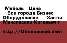 Мебель › Цена ­ 40 000 - Все города Бизнес » Оборудование   . Ханты-Мансийский,Когалым г.